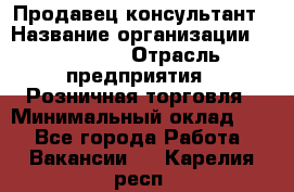 Продавец-консультант › Название организации ­ Poletto › Отрасль предприятия ­ Розничная торговля › Минимальный оклад ­ 1 - Все города Работа » Вакансии   . Карелия респ.